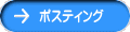 ポスティング