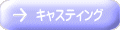 キャスティング