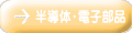 半導体・電子部品