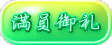 満員御礼